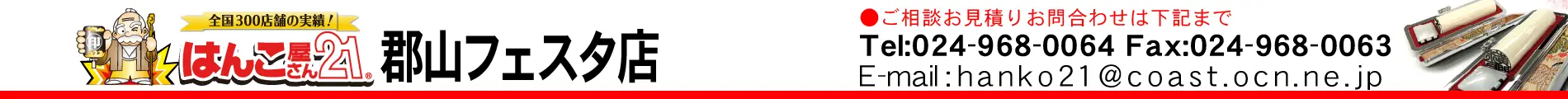 はんこ屋さん21 郡山フェスタ店