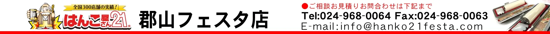 はんこ屋さん21 郡山フェスタ店